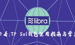 小白用户必看：TP Sol钱包