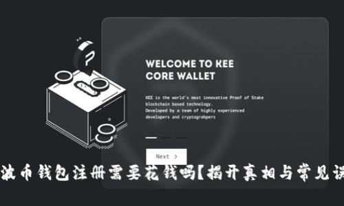 瑞波币钱包注册需要花钱吗？揭开真相与常见误区