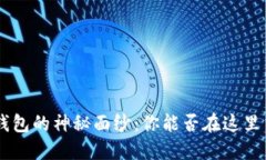 揭开Token钱包的神秘面纱：