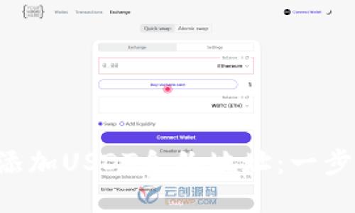 如何在TP钱包中添加USDT合约地址：一步步教你轻松完成！