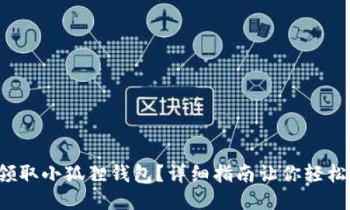 如何领取小狐狸钱包？详细指南让你轻松上手！