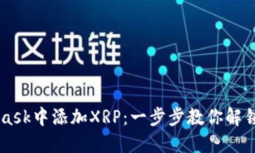 如何在MetaMask中添加XRP：一步步教你解锁神秘加密货币