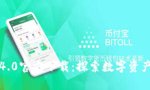小狐狸钱包4.0官方下载：探索数字资产的安全港湾