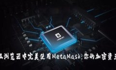 如何在火狐浏览器中完美