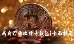 如何轻松生成自己的比特
