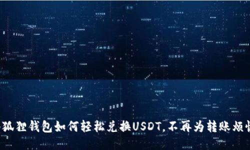 小狐狸钱包如何轻松兑换USDT，不再为转账烦恼！