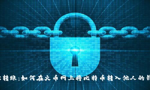 轻松转账：如何在火币网上将比特币转入他人的钱包？