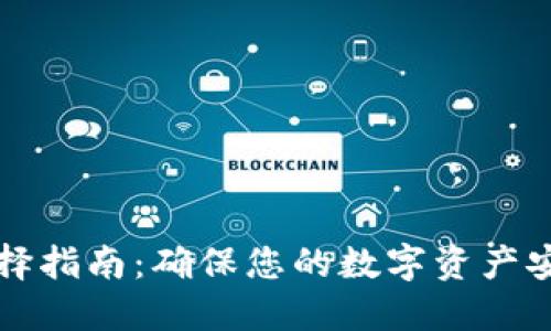 以太坊钱包选择指南：确保您的数字资产安全的终极策略