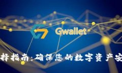 以太坊钱包选择指南：确