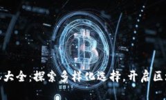 小狐狸钱包版本大全：探