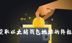 轻松获取以太坊钱包地址