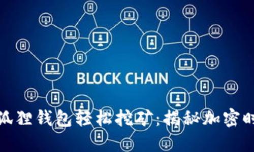 如何利用小狐狸钱包轻松挖矿：揭秘加密时代的新机会