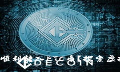 小狐狸钱包如何顺利转入ETC币？探索虚拟货币的每一步！