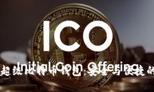 探索OKEx超级比特币钱包：安全与便捷的完美结合