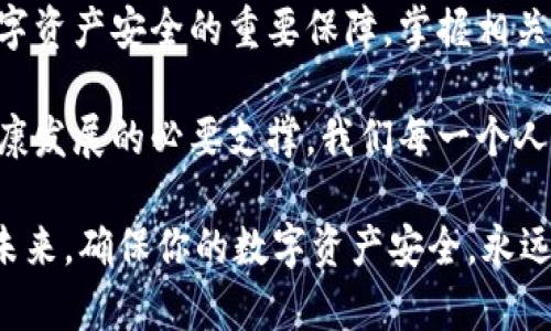 了解比特币核心钱包的内存需求：你的数字资产安全有保障了吗？

比特币, 核心钱包, 内存要求, 数字资产安全/guanjianci

什么是比特币核心钱包？
比特币核心钱包，作为比特币网络的官方钱包，扮演着至关重要的角色。它不仅仅是存储比特币的地方，更是网络节点，实现交易验证与交易广播功能的关键组件。许多人习惯将其称为“比特币的专业版钱包”，因为其提供了全面的功能、卓越的安全性以及对比特币生态系统的深度整合。

比特币核心钱包的内存需求
首先，我们需要明确比特币核心钱包的内存需求。根据大致的估算，安装比特币核心钱包需要至少2GB的内存，但为了确保良好的使用体验，建议拥有4GB及以上的内存。更为重要的是，核心钱包需要存储区块链数据，这一数据随着时间不断增长。目前，比特币网络的区块链文件大小已超过400GB，并且这个数字还在持续增加。因此，用户在下载和运行核心钱包之前，必须考虑到存储的持续需求。

为什么内存对于比特币核心钱包至关重要？
内存大小不仅影响钱包的运行效率，也决定了用户的体验质量。有足够内存的设备能够更快速地处理交易，提升验证速度，让用户在使用过程中没有延迟的烦恼。同时，良好的内存配置可以支持更多的网络连接，帮助核心钱包进行节点同步，保障钱包的实时性。

如何判断自己的设备适合比特币核心钱包？
在安装比特币核心钱包之前，用户应该对自己的设备进行全面评估。检查操作系统和硬件规格，比如CPU、RAM、存储空间等。确保设备不仅满足当前需求，也能够应对未来区块链数据增长带来的挑战。可以在比特币官方网站查找相关的系统要求，以确保你的配置适合使用核心钱包。

存储和性能建议
为了提升比特币核心钱包的运行性能，用户可以考虑以下几个建议：
ul
    listrong使用固态硬盘（SSD）：/strongSSD相比传统的机械硬盘，读取和写入速度更快，可以显著提升钱包的加载和同步速度。/li
    listrong定期清理旧数据： /strong如果你的钱包已经使用了一段时间，可以考虑定期清理旧的交易记录，释放存储空间。/li
    listrong增加内存： /strong如果条件允许，为设备增加内存条可以有效改善多任务处理能力。/li
/ul

比特币核心钱包的安全性与风险
安全性一直是数字货币用户的头等大事。比特币核心钱包作为去中心化的钱包，基本上是可信赖的。然而，用户需自我考虑风险，如设备丢失、钱包被黑客攻击等。定期备份钱包数据，选择强密码，并启用两步验证机制，都有助于增强钱包的安全性。通过不断更新软件与操作系统，保持对潜在安全风险的警惕性，是确保资金安全的有效方法。

总结：你的比特币存储助手
选择比特币核心钱包的用户，应提前了解内存需求及设备的适配情况，并根据自身的需求配置相应的硬件。优越的内存与存储空间，不仅提升了比特币核心钱包的使用效率，亦是数字资产安全的重要保障。掌握相关知识、实施安全策略，将为你的数字资产保驾护航。

在数字货币日益普及的今天，处理好自己的比特币核心钱包与其内存要求，已成为每位投资者必备的技能。不断学习与提升，既是对自己投资的负责，也是推动整个比特币生态圈健康发展的必要支撑。我们每一个人都可以成为这个革命性的金融体系的一部分，只需从了解钱包的内存需求开始。

希望以上信息能够帮助到你，让你在比特币的世界中游刃有余。在数字货币的浪潮中，知悉相关知识、提高自身能力，才是抵御市场风险、实现资产增值的关键所在。无论是现在还是未来，确保你的数字资产安全，永远是最重要的事情。