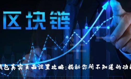 小狐狸钱包真实页面设置攻略：揭秘你所不知道的功能与技巧