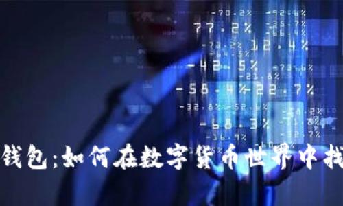 探秘瑞波币生态钱包：如何在数字货币世界中找到你的财富之钥