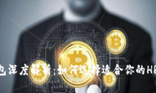 以太坊钱包深度解析：如何选择适合你的HRC20钱包？