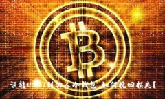 误转USDT到他人冷钱包，如