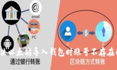 如何解决以太坊导入钱包