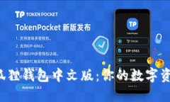 轻松获取小狐狸钱包中文