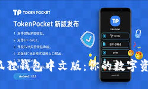 轻松获取小狐狸钱包中文版：你的数字资产管理利器！