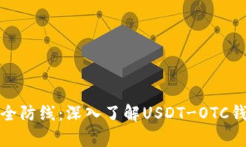 你的数字财富安全防线：深入了解USDT-OTC钱包的使用与保管