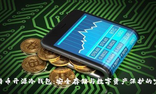 揭秘比特币开源冷钱包：安全存储与数字资产保护的完美结合