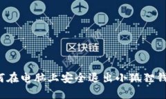 如何在电脑上安全退出小