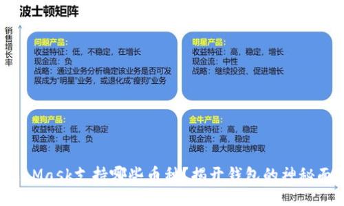 MetaMask支持哪些币种？揭开钱包的神秘面纱！