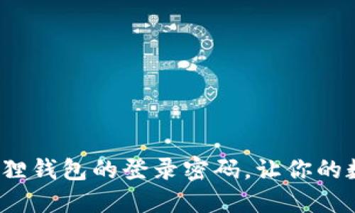 如何轻松更改小狐狸钱包的登录密码，让你的数字资产更加安全？