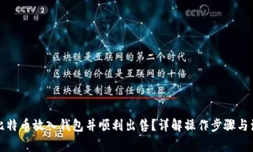 如何将比特币放入钱包并顺利出售？详解操作步骤与注意事项