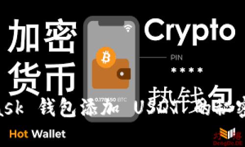 你也能轻松掌握 MetaMask 钱包添加 USDT 的秘密，开启你的加密资产之旅！