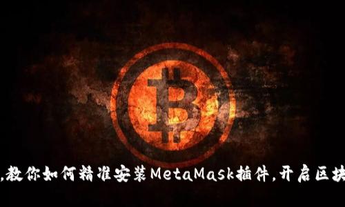 轻松一步，教你如何精准安装MetaMask插件，开启区块链新世界