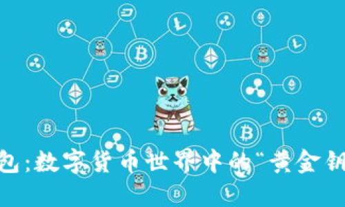 MetaMask钱包：数字货币世界中的“黄金钥匙”从何而来？