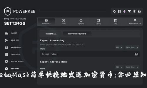 如何用MetaMask简单快捷地发送加密货币：你必须知道的技巧