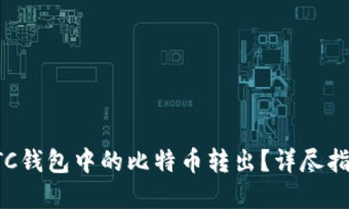 如何轻松将BTC钱包中的比特币转出？详尽指南与实用技巧