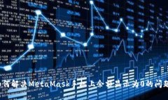 如何解决MetaMask手机上余额