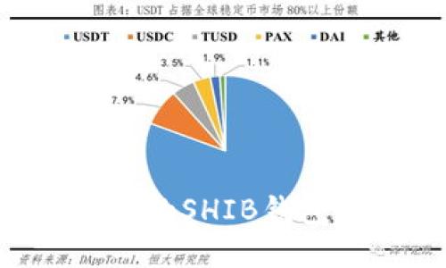 如何轻松建立你的SHIB钱包：快速入门指南