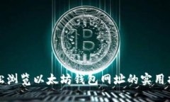 轻松浏览以太坊钱包网址