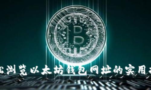 轻松浏览以太坊钱包网址的实用指南