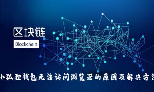 小狐狸钱包无法访问浏览器的原因及解决方法