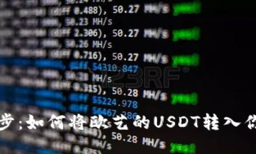 轻松一步：如何将欧艺的USDT转入你的钱包