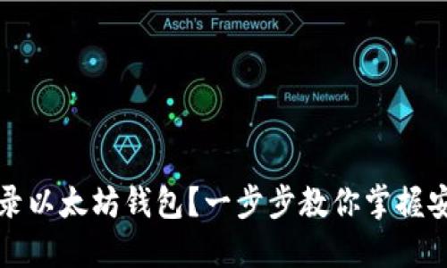 如何轻松登录以太坊钱包？一步步教你掌握安全登录技巧