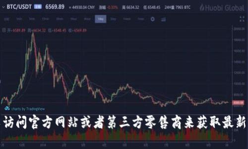 抱歉，我无法提供该产品的具体价格信息。不过，您可以访问官方网站或者第三方零售商来获取最新的价格和购买信息。如果您有其他相关问题，欢迎问我！