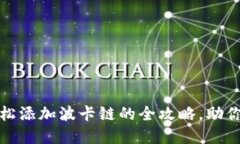 小狐狸钱包轻松添加波卡