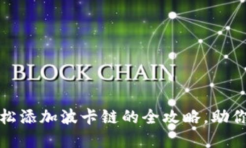 小狐狸钱包轻松添加波卡链的全攻略，助你畅游跨链世界