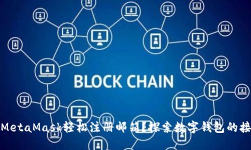 如何用MetaMask轻松注册邮箱？探索数字钱包的接入之路