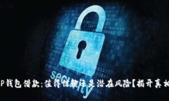 OP钱包借款：值得信赖还是