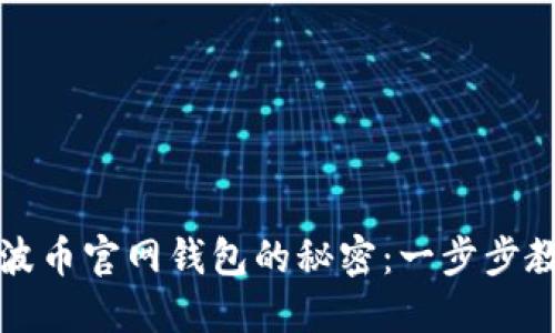 揭秘下载瑞波币官网钱包的秘密：一步步教你轻松入门